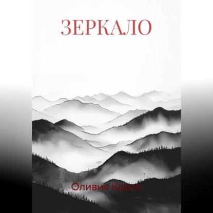 Скачать книгу ЗЕРКАЛО