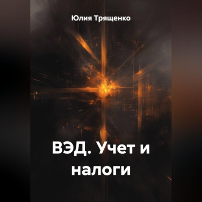 Скачать книгу ВЭД. Учет и налоги