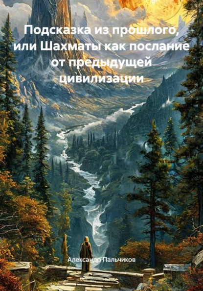 Скачать книгу Подсказка из прошлого, или Шахматы как послание от предыдущей цивилизации