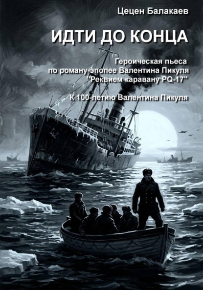 Скачать книгу Идти до конца. Героическая пьеса