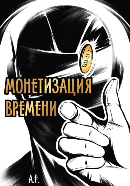 Скачать книгу Монетизация времени