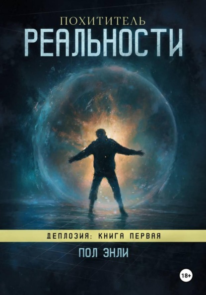 Скачать книгу Похититель реальности