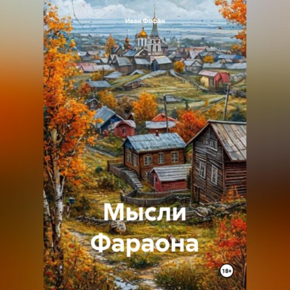 Скачать книгу Мысли Фараона