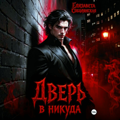 Скачать книгу Дверь в никуда
