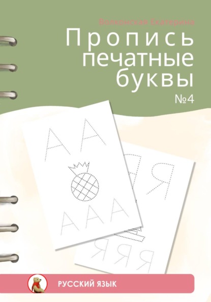 Скачать книгу Пропись печатные буквы #4