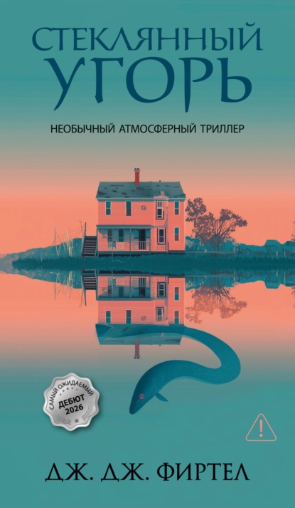 Скачать книгу Стеклянный угорь