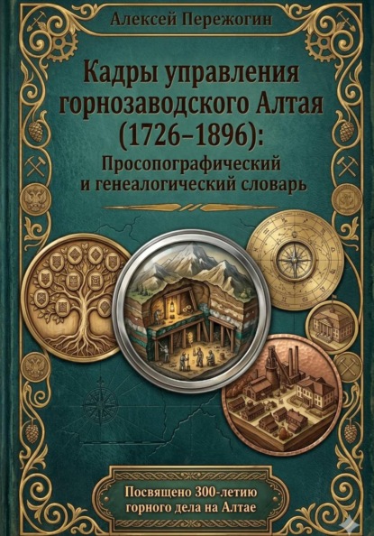 Скачать книгу Кадры управления горнозаводского Алтая (1726–1896): Просопографический и генеалогический словарь (PRO-версия)