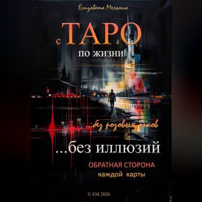 Скачать книгу с ТАРО по жизни без розовых очков без иллюзий Обратная сторона каждой карты