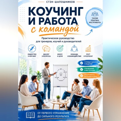 Скачать книгу Коучинг и работа с командой Практическое руководство для тренеров, коучей и руководителей