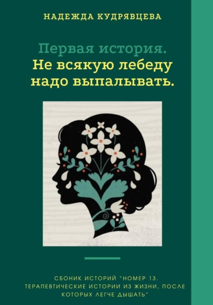 Скачать книгу Номер 13. Истории из жизни, после которых легче дышать