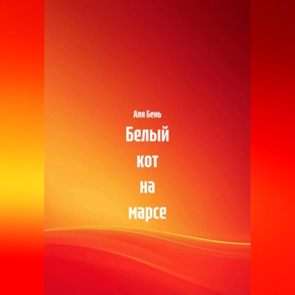Скачать книгу Белый кот на марсе