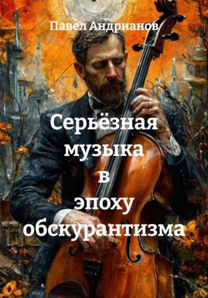 Скачать книгу Серьёзная музыка в эпоху обскурантизма