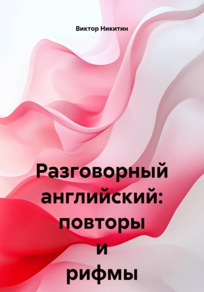 Скачать книгу Разговорный английский: повторы и рифмы