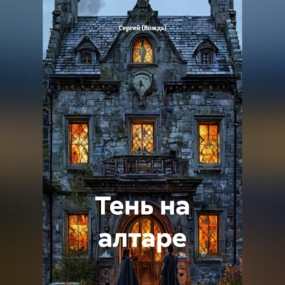 Скачать книгу Тень на алтаре