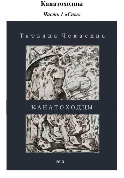 Скачать книгу Канатоходцы