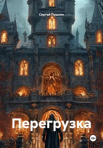Скачать книгу Перегрузка