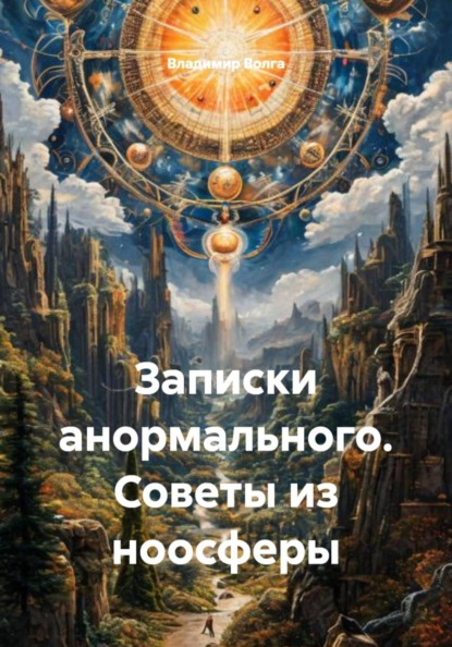 Скачать книгу Записки анормального. Советы из ноосферы