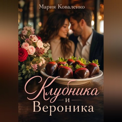 Скачать книгу Клубника и Вероника