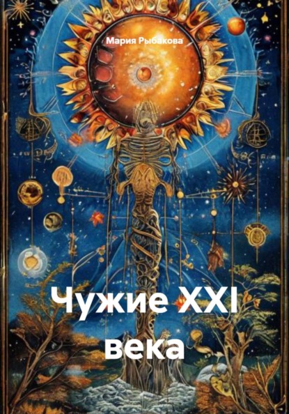 Скачать книгу Чужие XXI века