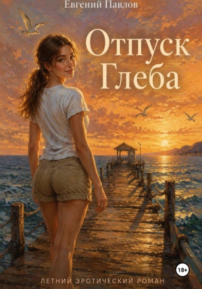 Скачать книгу Отпуск Глеба