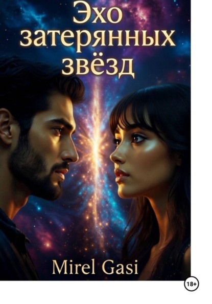 Скачать книгу Эхо затерянных звёзд
