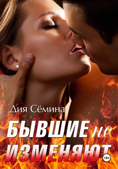 Скачать книгу Бывшие не изменяют