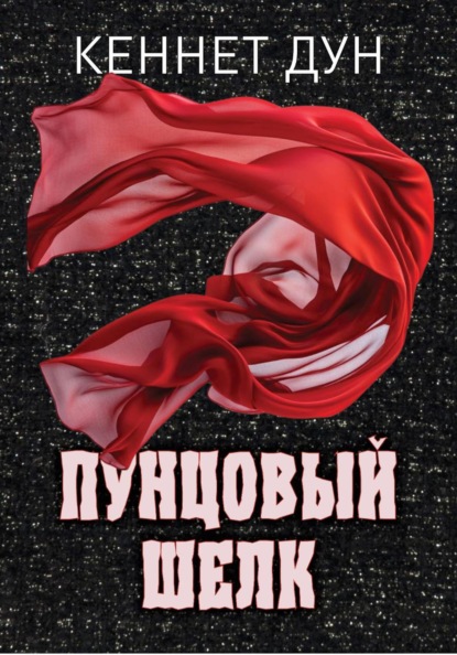 Скачать книгу Пунцовый шелк