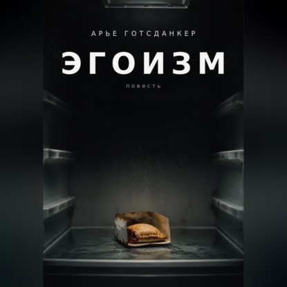 Скачать книгу ЭГОИЗМ