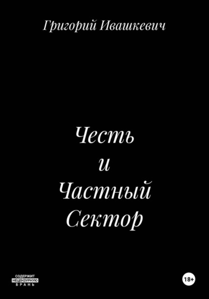Честь и Частный Сектор