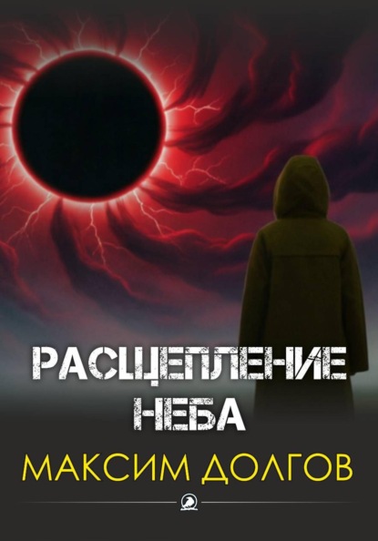 Скачать книгу Расщепление неба