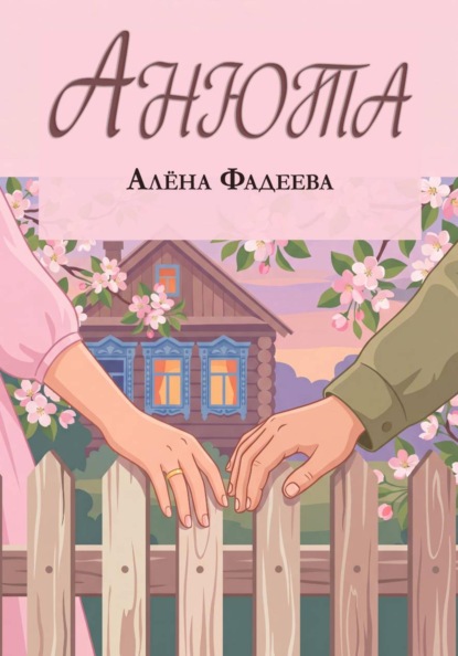 Скачать книгу Анюта