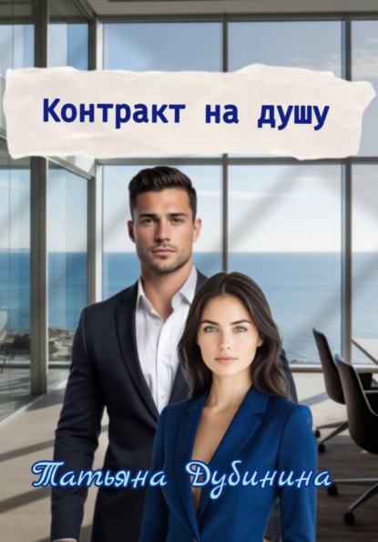 Контракт на душу