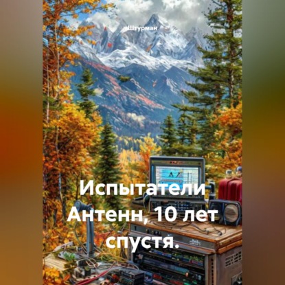 Скачать книгу Испытатели Антенн, 10 лет спустя.