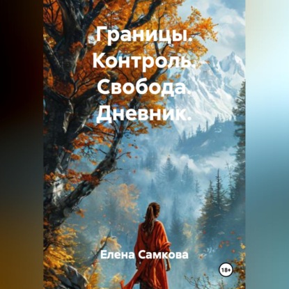 Скачать книгу Границы. Контроль. Свобода. Дневник.