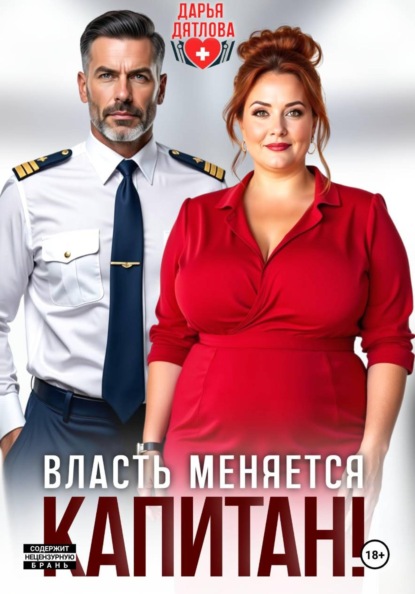 Скачать книгу Власть меняется, капитан!