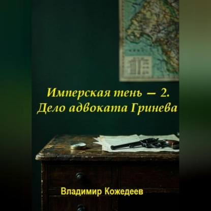 Скачать книгу Имперская тень — 2. Дело адвоката Гринева