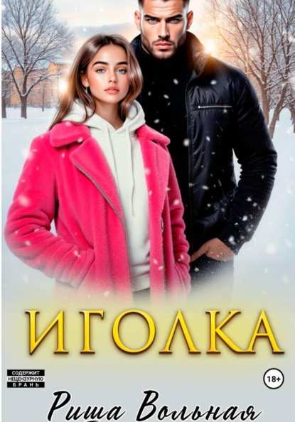 Скачать книгу Иголка