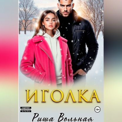 Скачать книгу Иголка