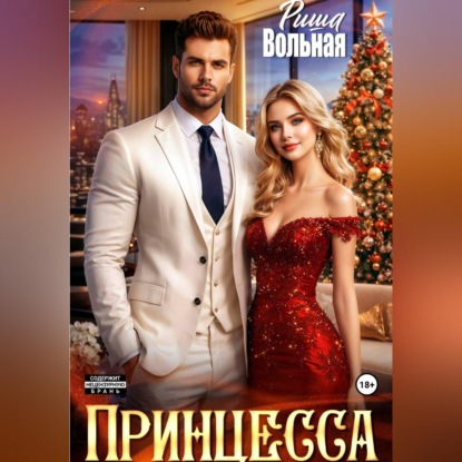 Скачать книгу Принцесса