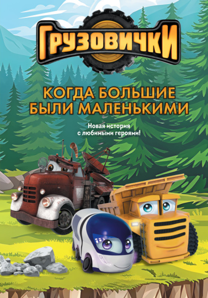 Скачать книгу Грузовички. Когда большие были маленькими. Новая история с любимыми героями!