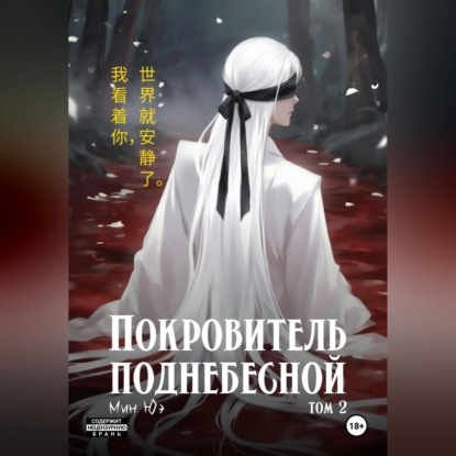 Скачать книгу Покровитель поднебесной. Том 2