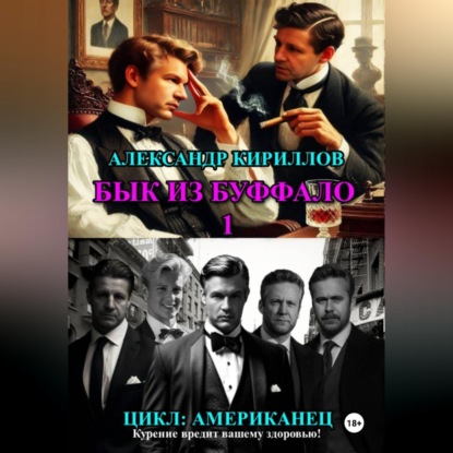 Скачать книгу БЫК ИЗ БУФФАЛО 1