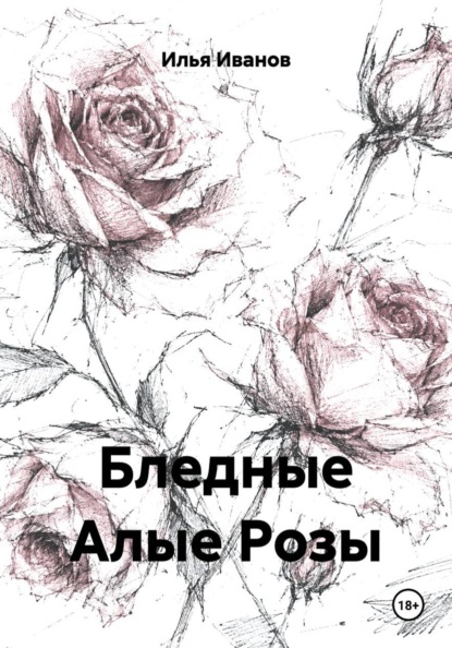 Скачать книгу Бледные Алые Розы