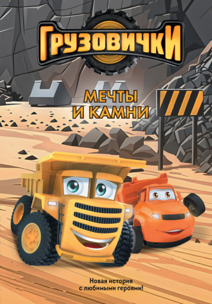 Скачать книгу Грузовички. Мечты и камни. Новая история с любимыми героями!