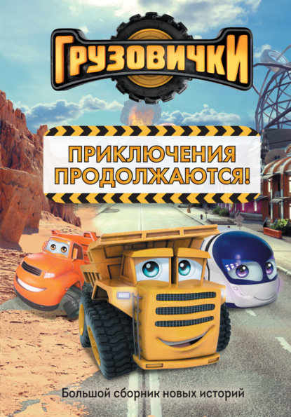 Скачать книгу Грузовички. Приключения продолжаются! Большой сборник новых историй