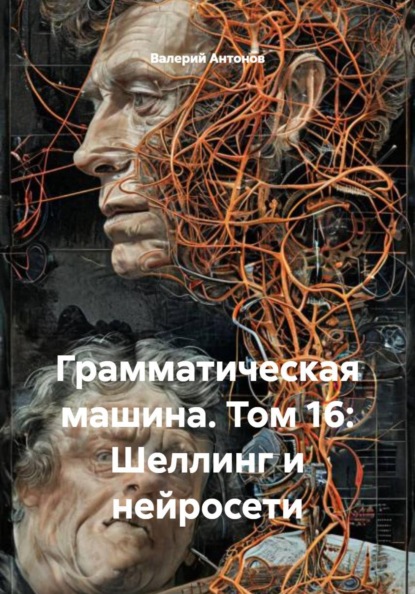 Скачать книгу Грамматическая машина. Том 16: Шеллинг и нейросети