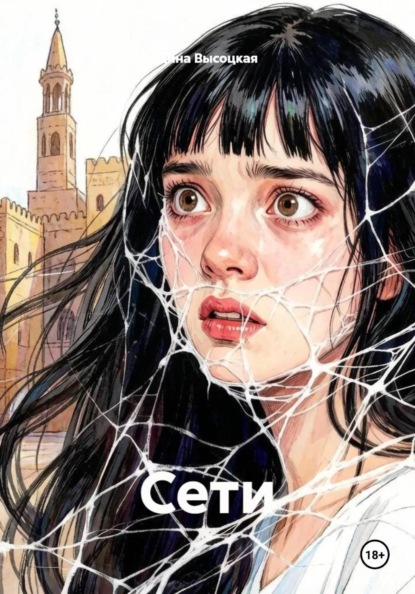 Скачать книгу Сети
