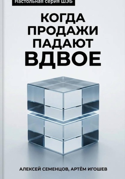 Скачать книгу Когда продажи падают вдвое