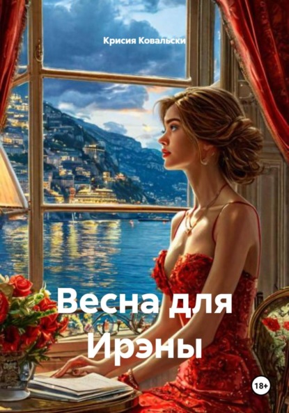 Скачать книгу Весна для Ирэны