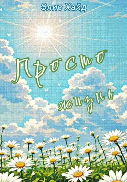 Скачать книгу Просто жизнь